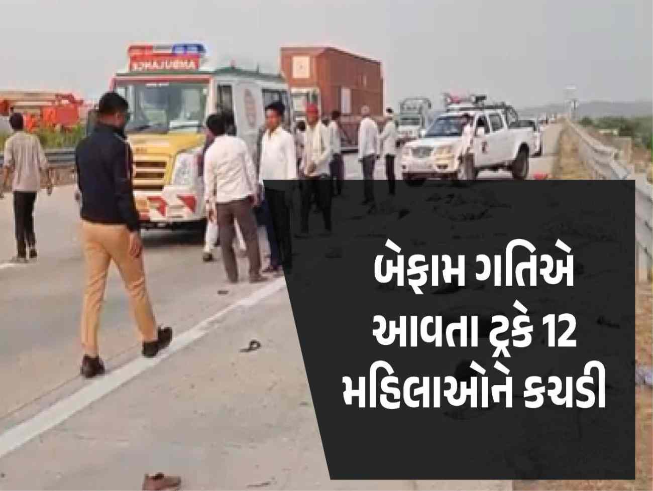 મહારાષ્ટ્રમાં ભયાનક અકસ્માત, બેફામ ગતિએ આવતા ટ્રકે 12 મહિલાને કચડી, 8ના મોત