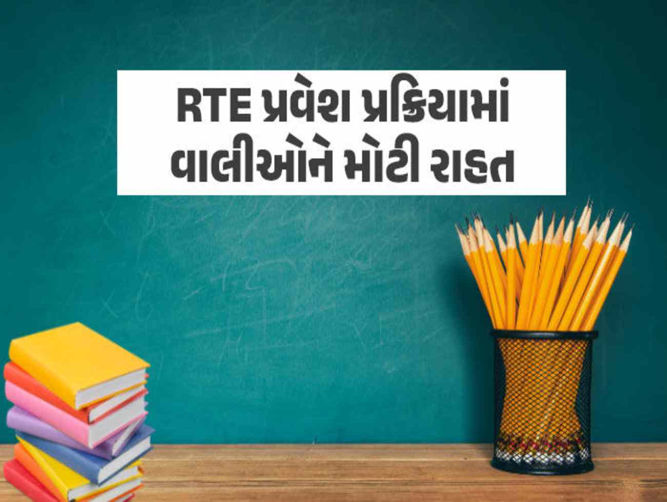 RTE પ્રવેશથી વંચિત બાળકો માટે વધુ એક તક, ઓનલાઇન ફોર્મ ભરવાની તારીખ લંબાવાઈ