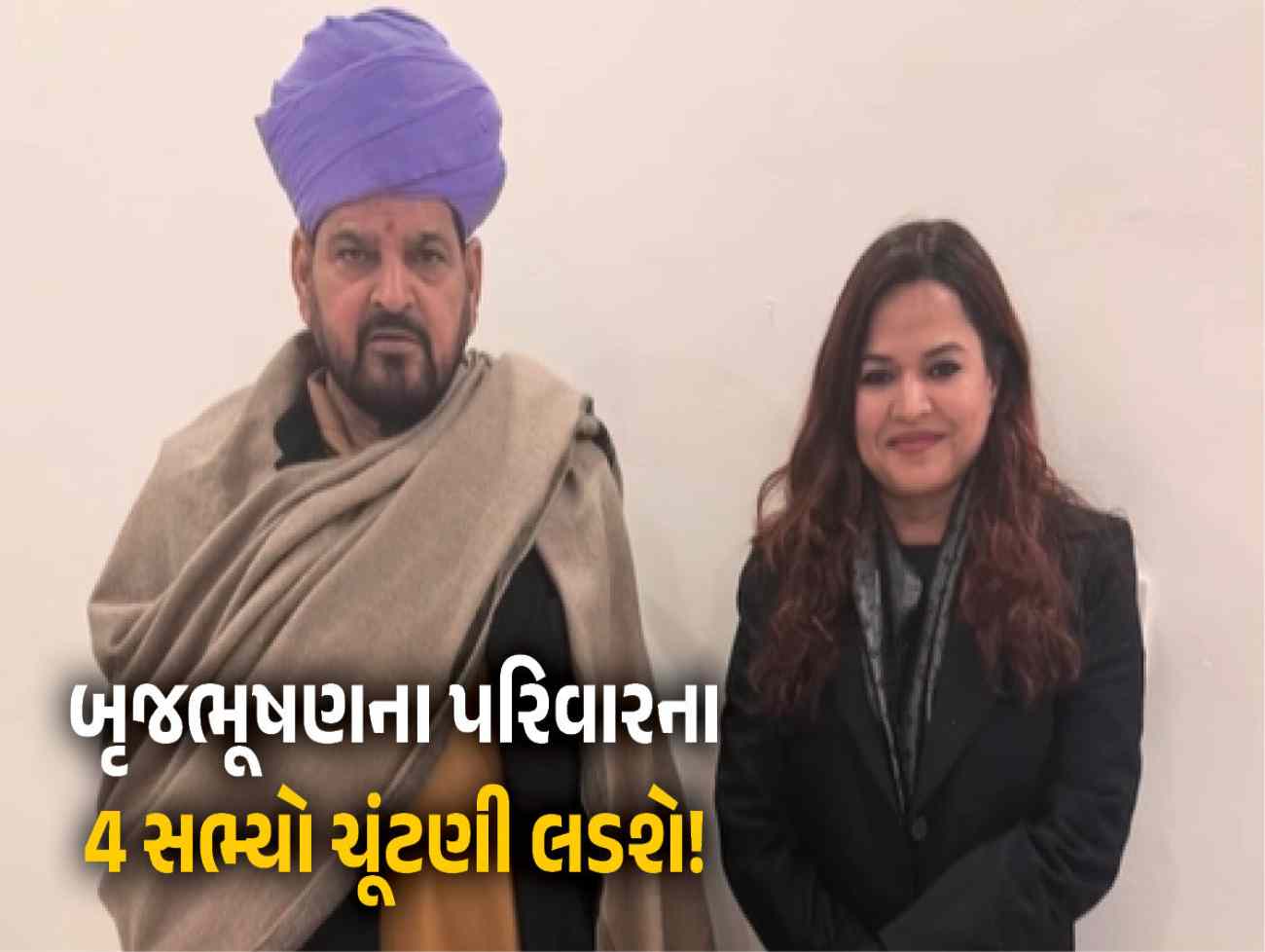 ભાજપના વિવાદિત નેતા બૃજભૂષણના પરિવારના 4 સભ્યો ચૂંટણી લડશે! દીકરી મેદાને ઉતરવા તૈયાર