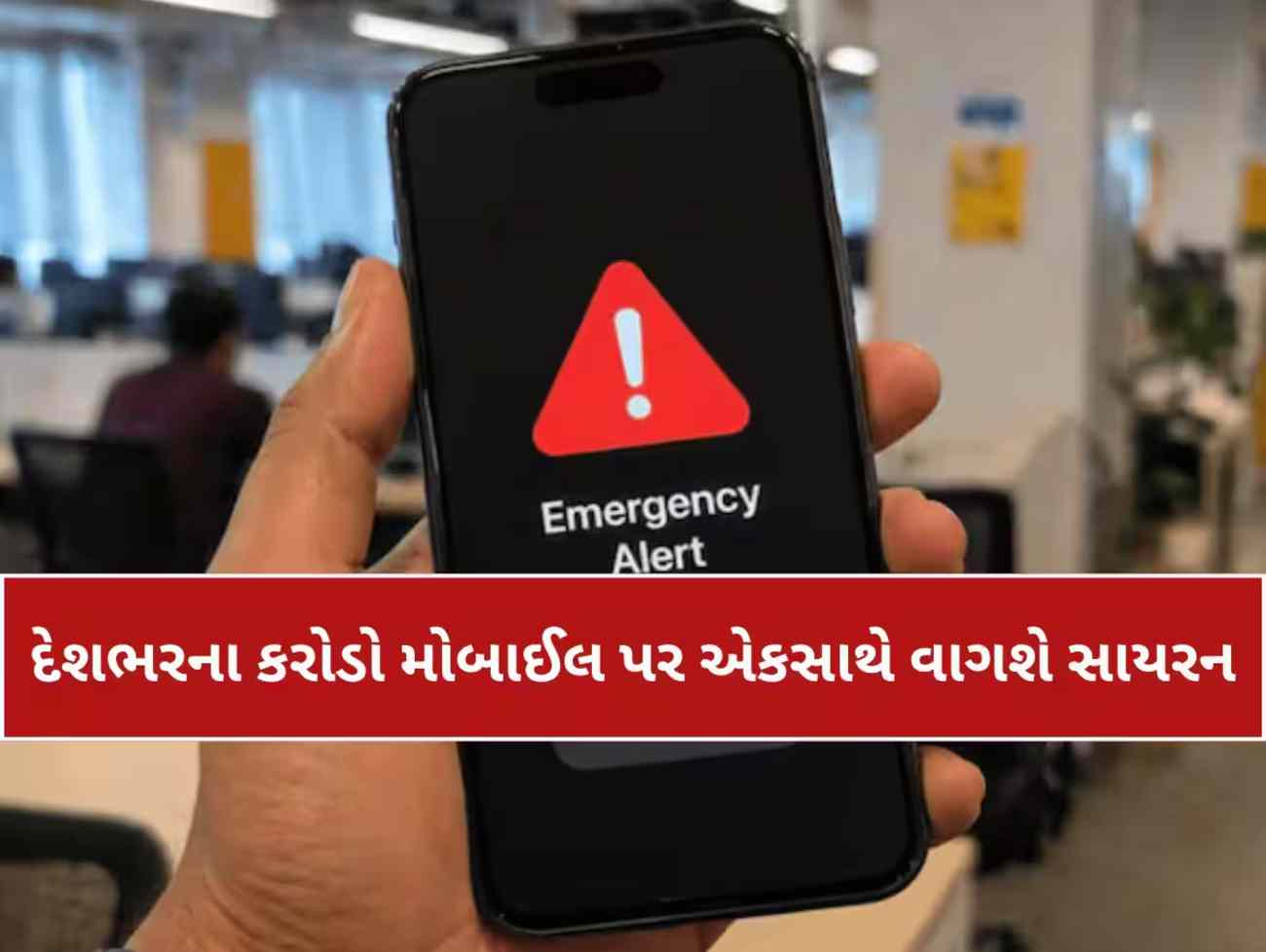 દેશભરના કરોડો મોબાઈલ પર એકસાથે વાગશે સાયરન; ગભરાશો નહીં, સરકાર કરી રહી છે આ કામ