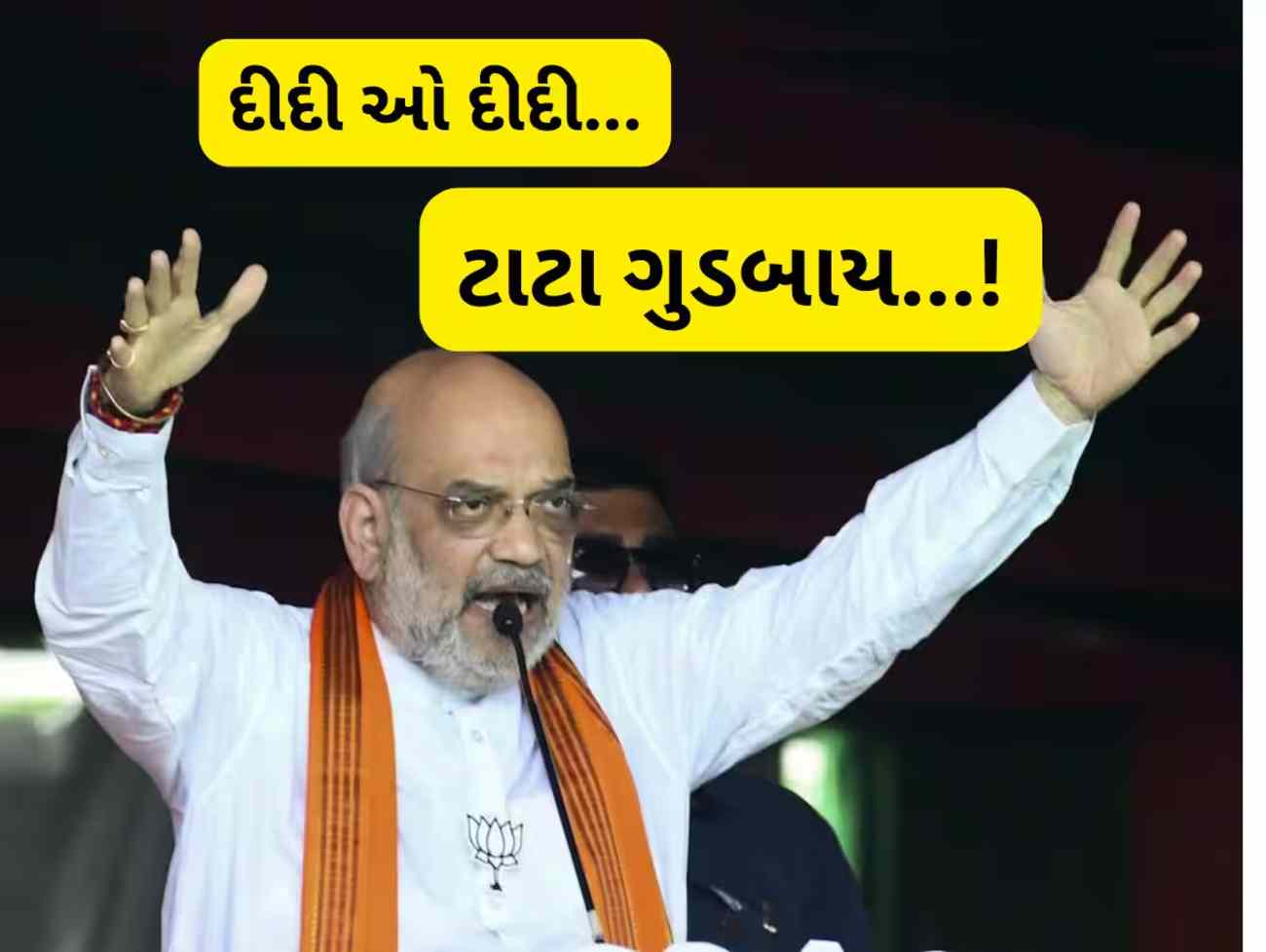 1 વાગ્યાના ટકોરે દીદીનું ટાટા ગુડબાય... અમિત શાહે પહેલા જ કરી દીધી બંગાળની ભવિષ્યવાણી