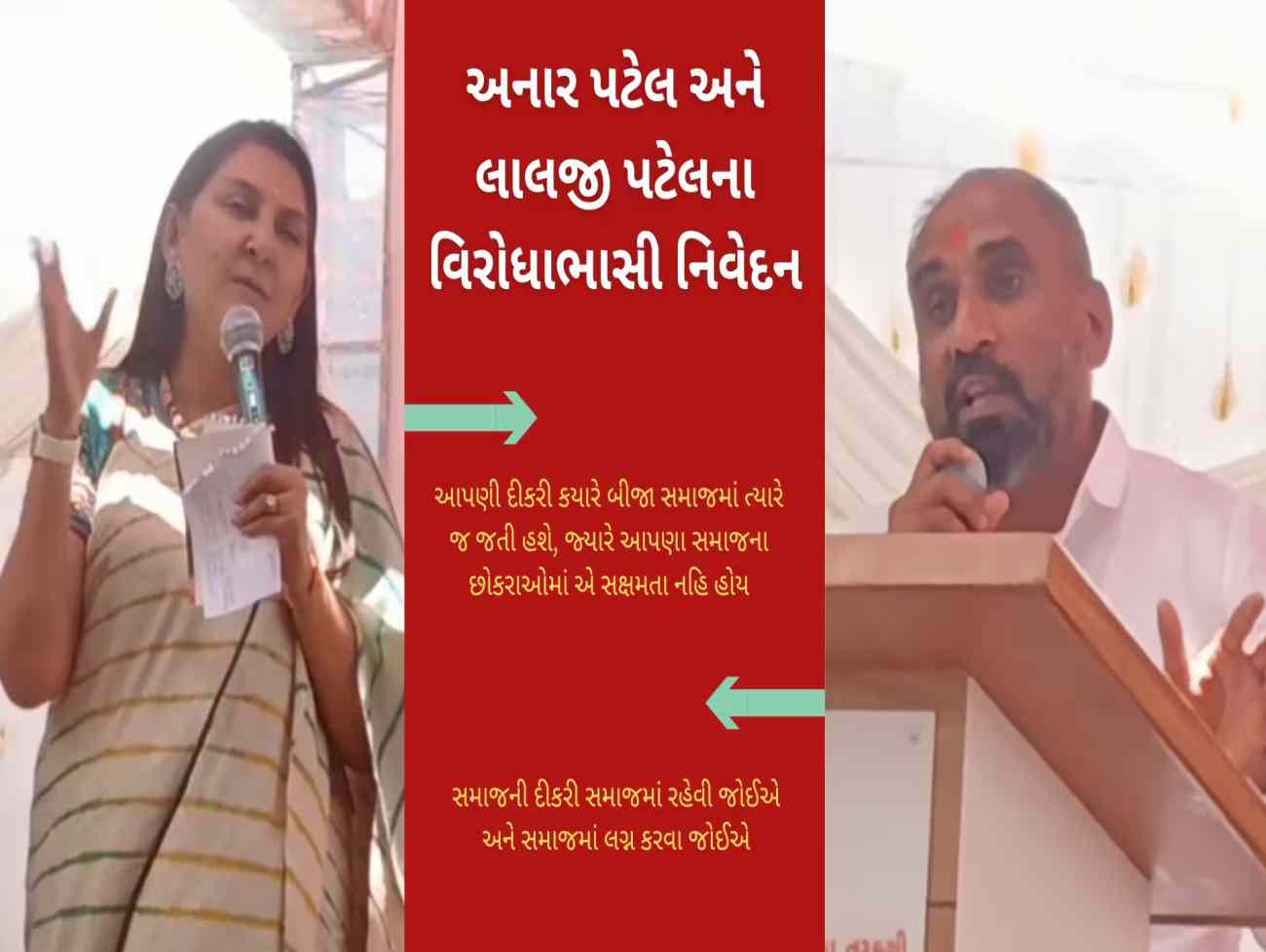 પાટીદાર સમાજની દીકરી-દીકરાઓના આંતરજ્ઞાતિય લગ્ન મુદ્દે અનાર પટેલ અને લાલજી પટેલના વિરોધાભાસી નિવેદન