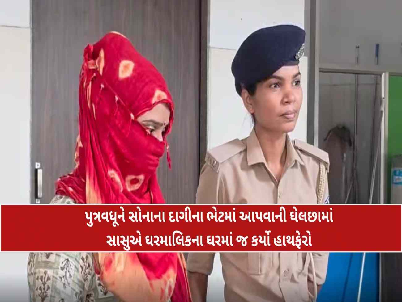 સુરતનો જબરો કિસ્સો; વહૂને સોનાના દાગીના આપવા સાસુ બની ગઈ 'ચોર', કેવી રીતે થયો પર્દાફાશ?
