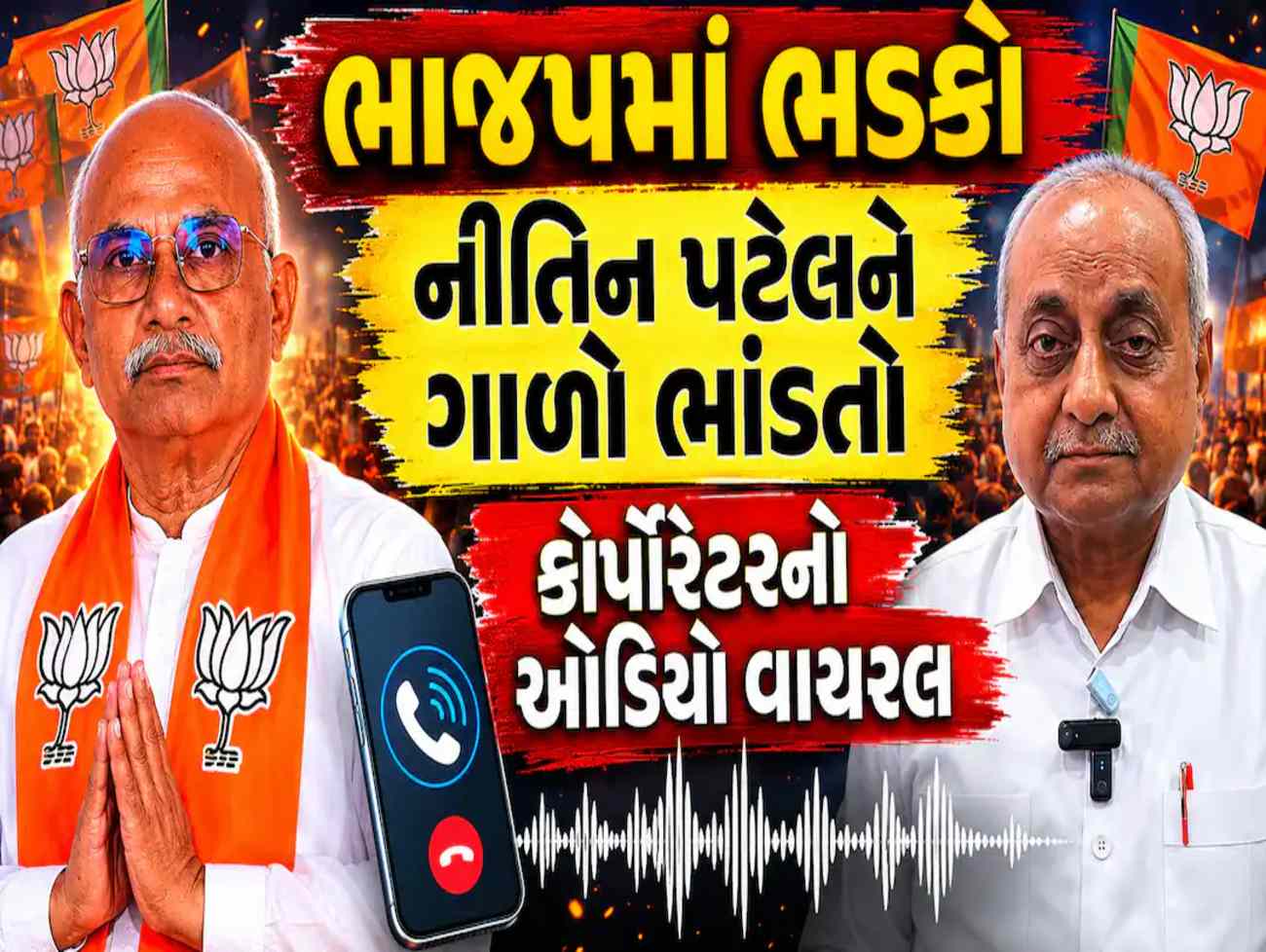 નીતિન પટેલનું પિક્ચર મેં પૂરું કર્યું...' ઓડિયો ક્લિપ વાયરલ થતાં મહેસાણા ભાજપમાં ખળભળાટ