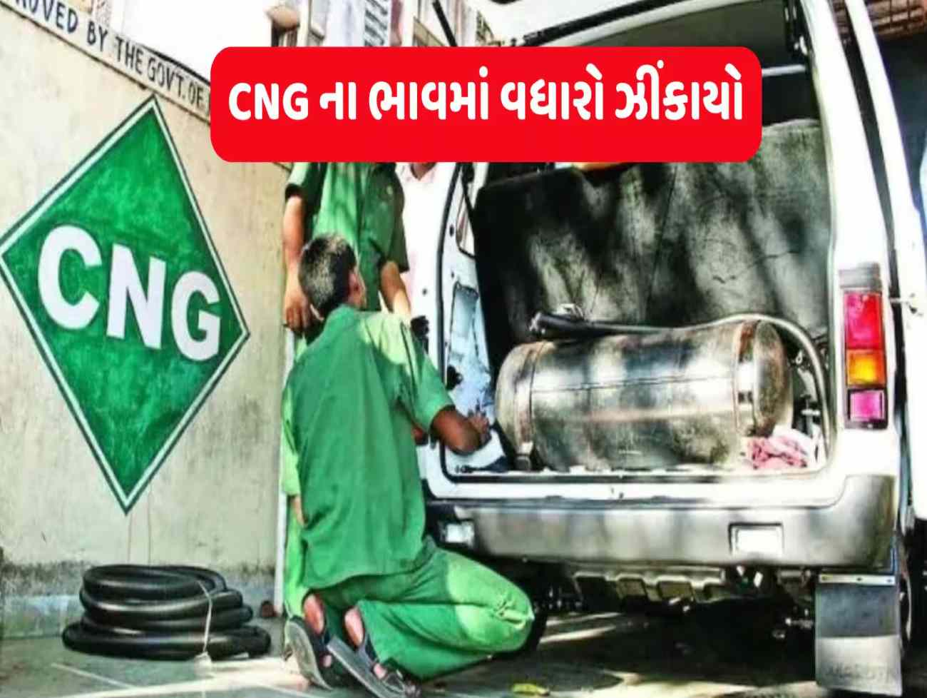 મોંઘવારીનો મોટો માર, પેટ્રોલ પહેલા CNGના ભાવમાં વધારો થયો, આજથી નવા ભાવ લાગૂ