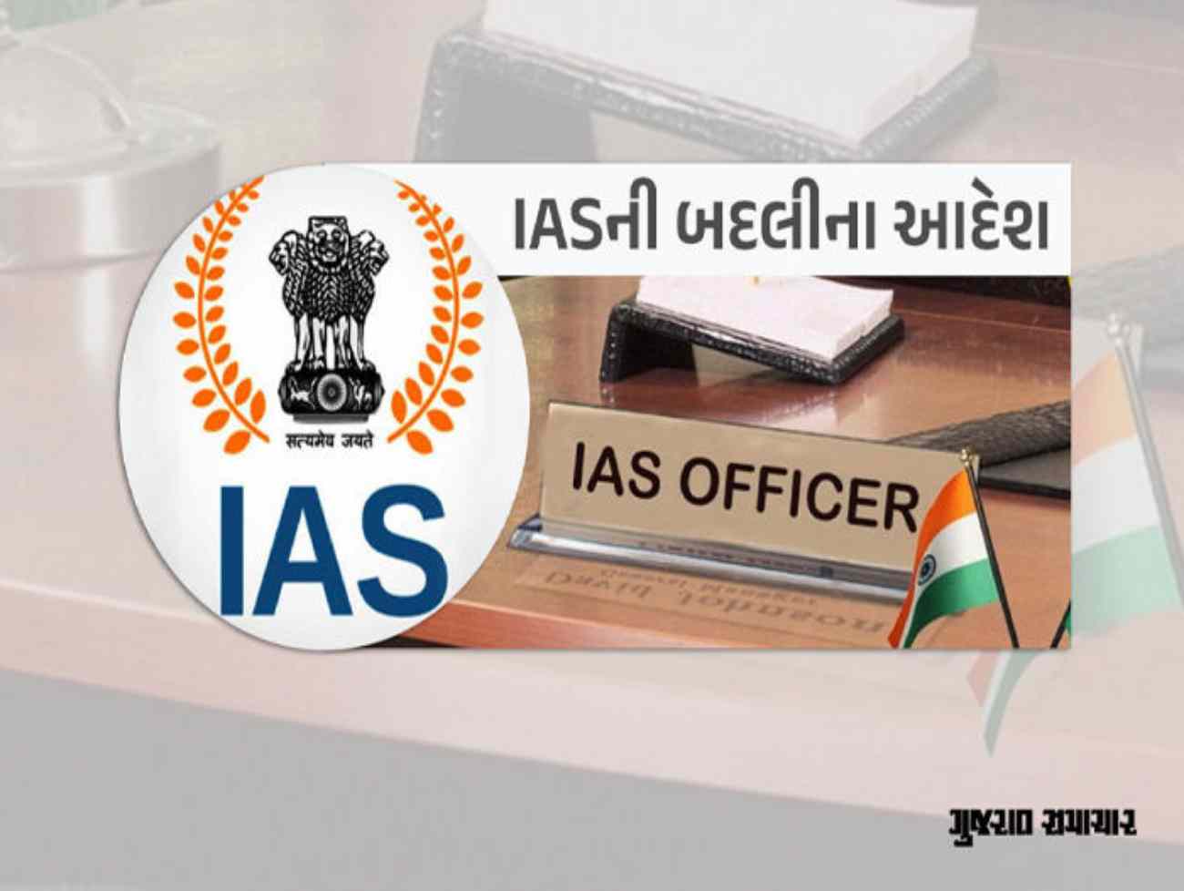 ગુજરાતમાં એકઝાટકે 72 IASની બદલી, ઘણાં જિલ્લામાં નવા કલેક્ટરની નિમણૂક,