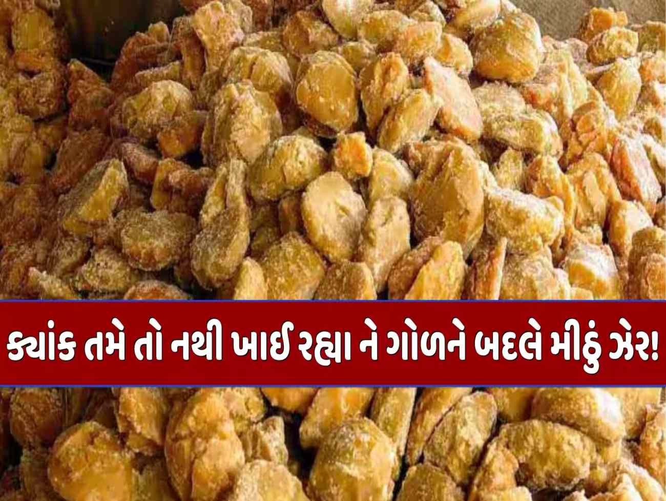 બજારમાં મળતો દરેક ગોળ અસલી નથી હોતો! આ 4 રીતોથી મિનિટોમાં જ કરો નકલી ગોળની ઓળખ