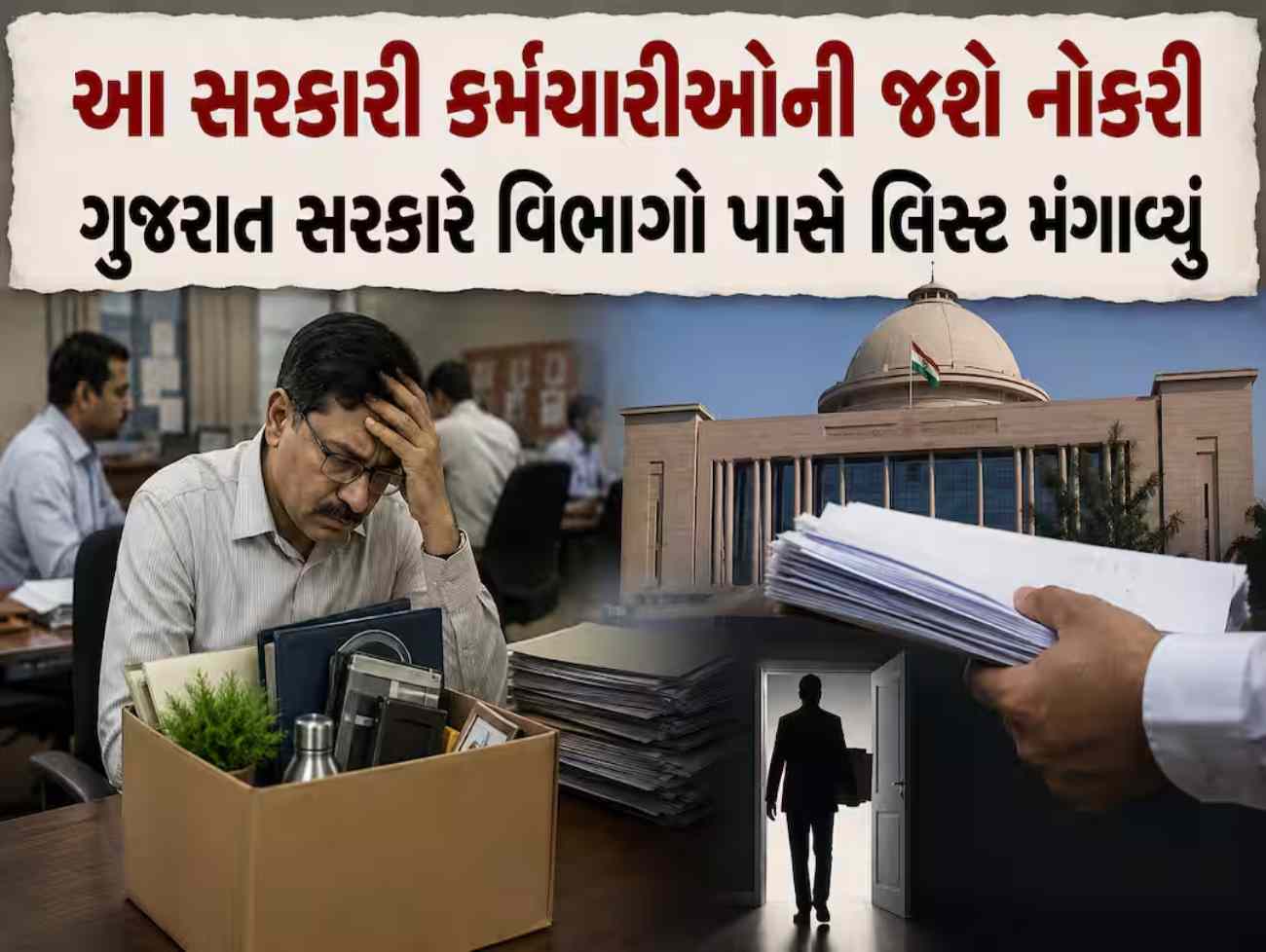 આ સરકારી બાબુઓની જશે નોકરી, ગુજરાત સરકારે વિભાગો પાસે લિસ્ટ મંગાવ્યું
