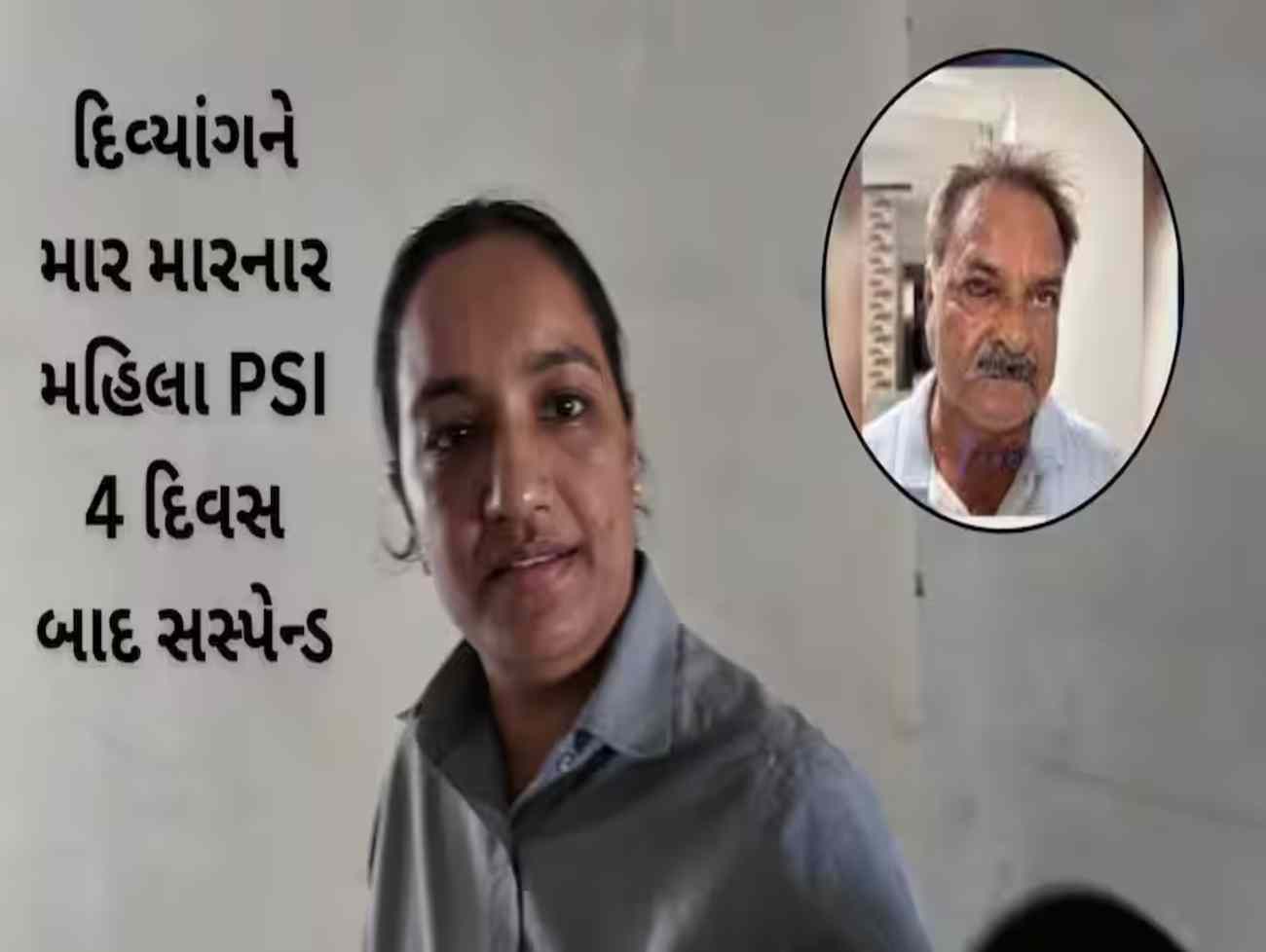 અમદાવાદ : પ્રજ્ઞાચક્ષુને માર મારનાર મહિલા PSI સોનલ રાઠોડનો પાવર ઉતારી દેવાયો!