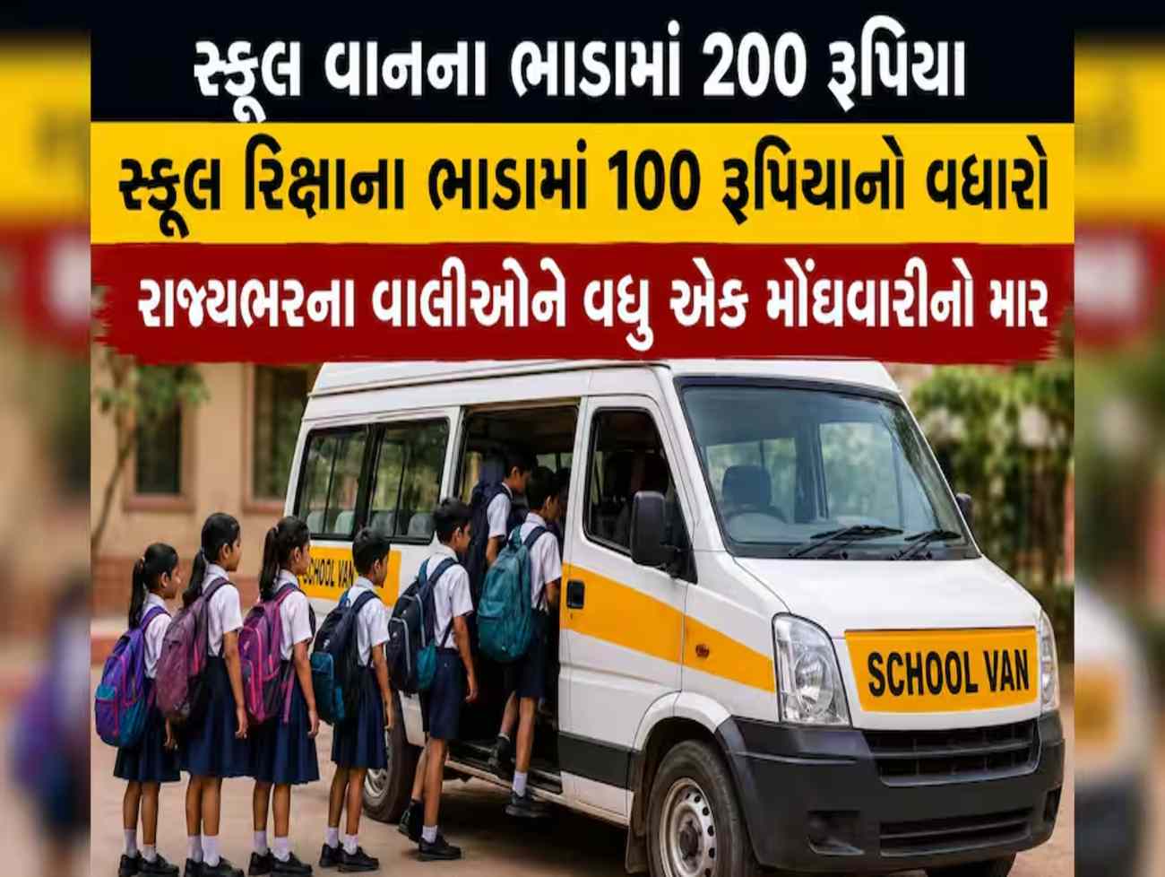 નવા શૈક્ષણિક સત્રના પ્રથમ દિવસે વાલીઓને ઝટકો, સ્કૂલ રિક્ષા અને વાનના ભાડામાં વધારો