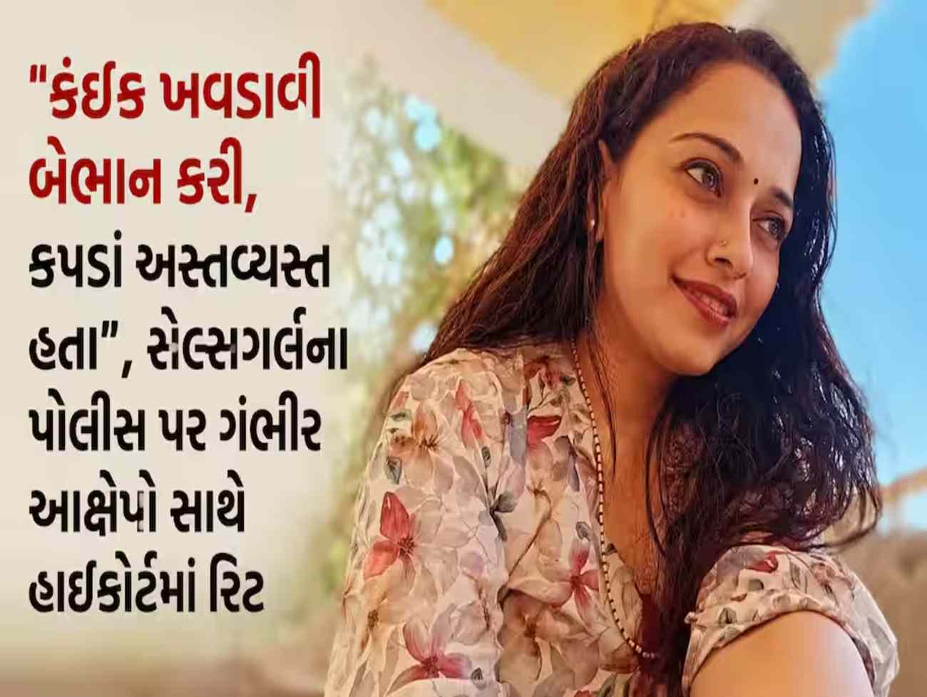કંઈક ખવડાવી બેભાન કરી, કપડાં અસ્તવ્યસ્ત હતા