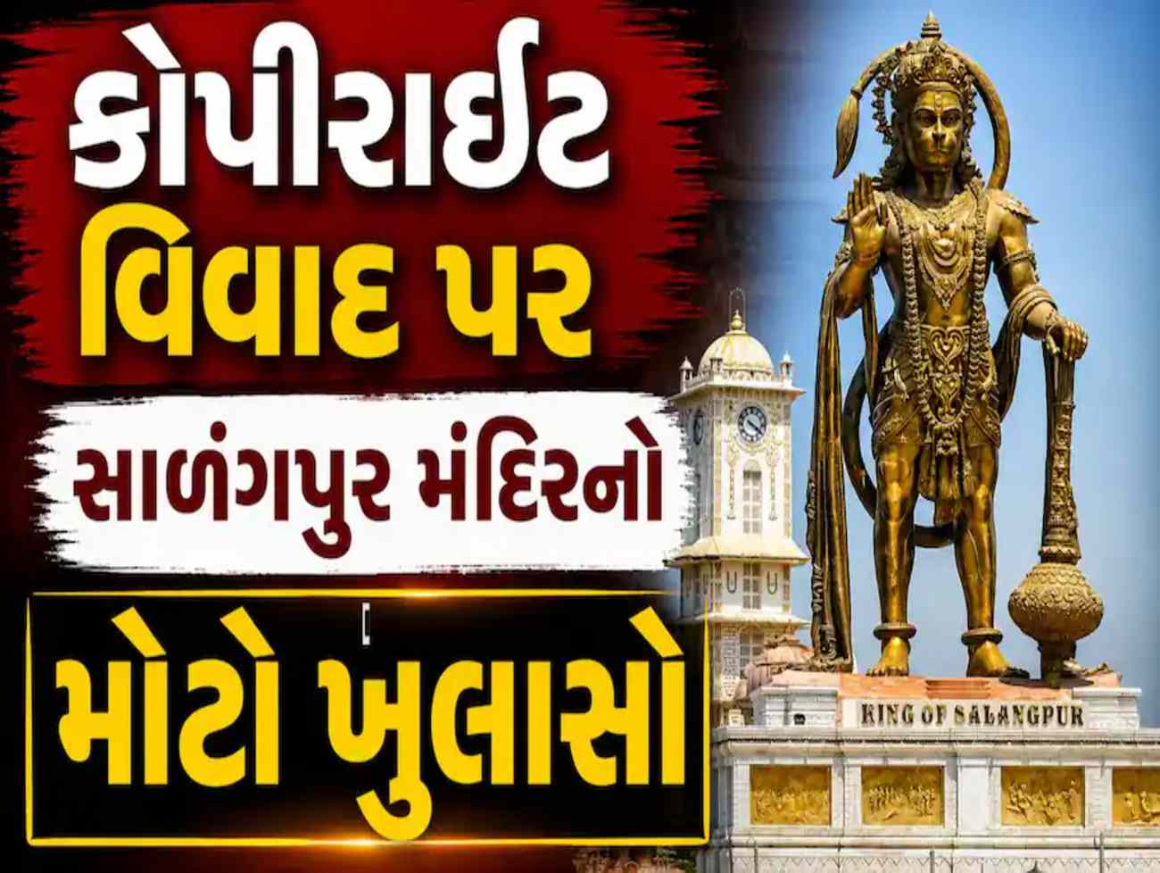 કોપીરાઈટ વિવાદ પર સાળંગપુર મંદિરની મોટી સ્પષ્ટતા : ‘હનુમાનજી નહીં, માત્ર મૂર્તિના કોપીરાઈટ લેવાયા’