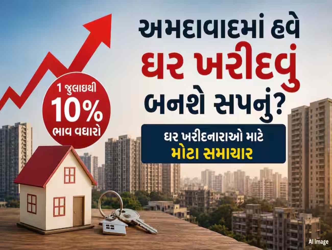 હવે અમદાવાદમાં ઘર ખરીદવું પડશે મોંઘું, 1 જુલાઈથી પ્રોપર્ટીના ભાવમાં કરાશે ધરખમ વધારો