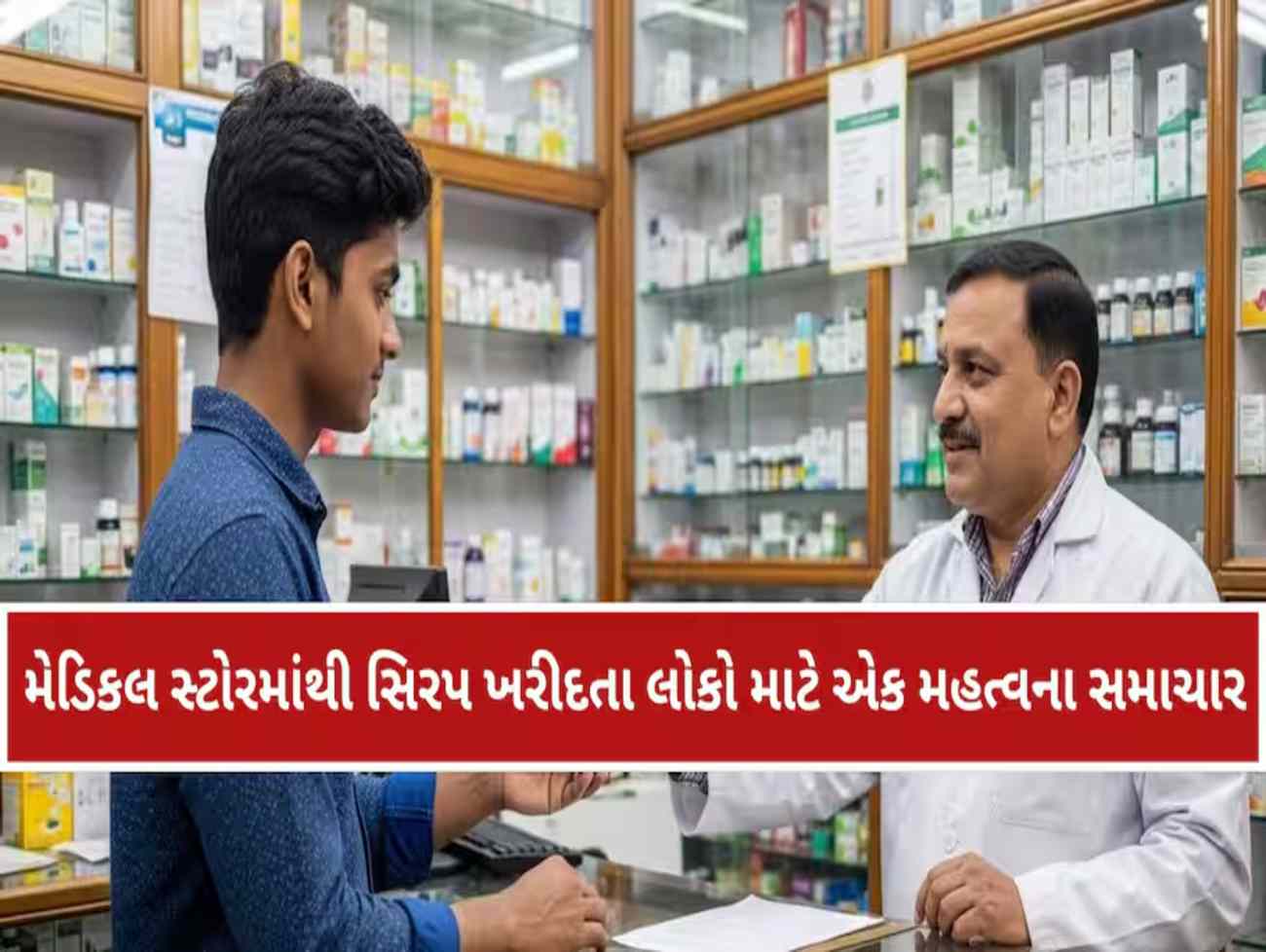 હવે ડૉક્ટરના પ્રિસ્ક્રિપ્શન વિના નહીં મળે શરદી-ખાંસીની સિરપ: આરોગ્ય મંત્રીનું મહત્વપૂર્ણ નિવેદન
