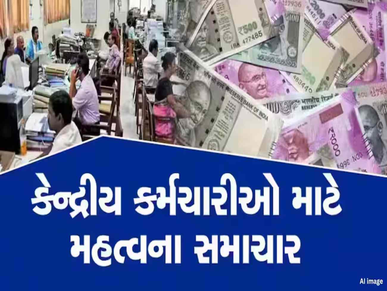8મા પગાર પંચ પહેલા કેન્દ્રીય કર્મચારીઓની લાગશે લોટરી! DA વધારા પર આવ્યું મોટું અપડેટ