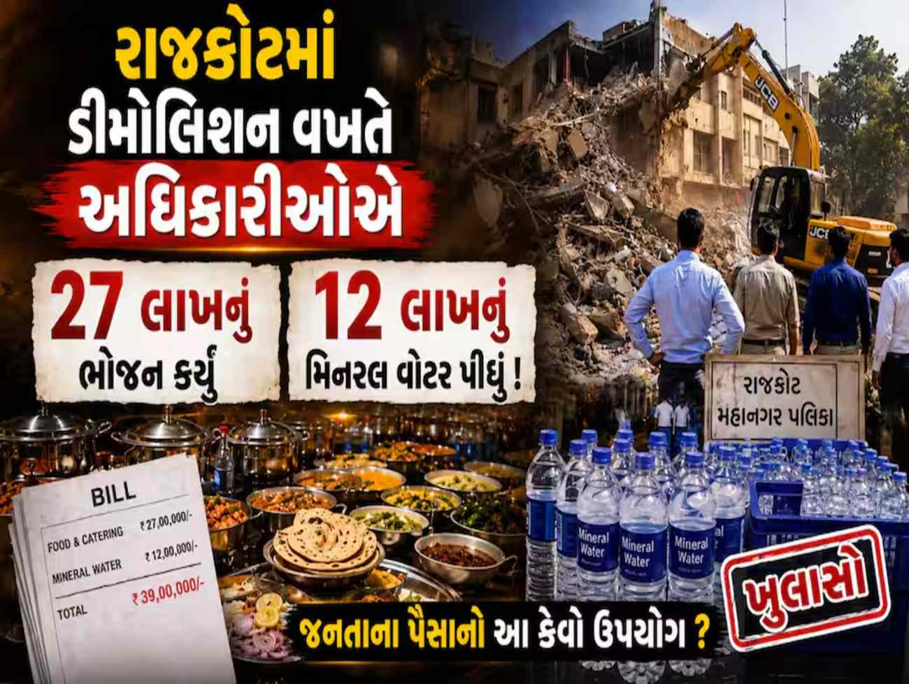 રાજકોટ : ડિમોલિશનમાં ચા-પાણી અને કાજુ-કતરીના નામે લાખોના આંધણ પર ભડક્યું રાજકારણ! ભાજપના નેતાએ જ ખોલ્યો મોરચો!