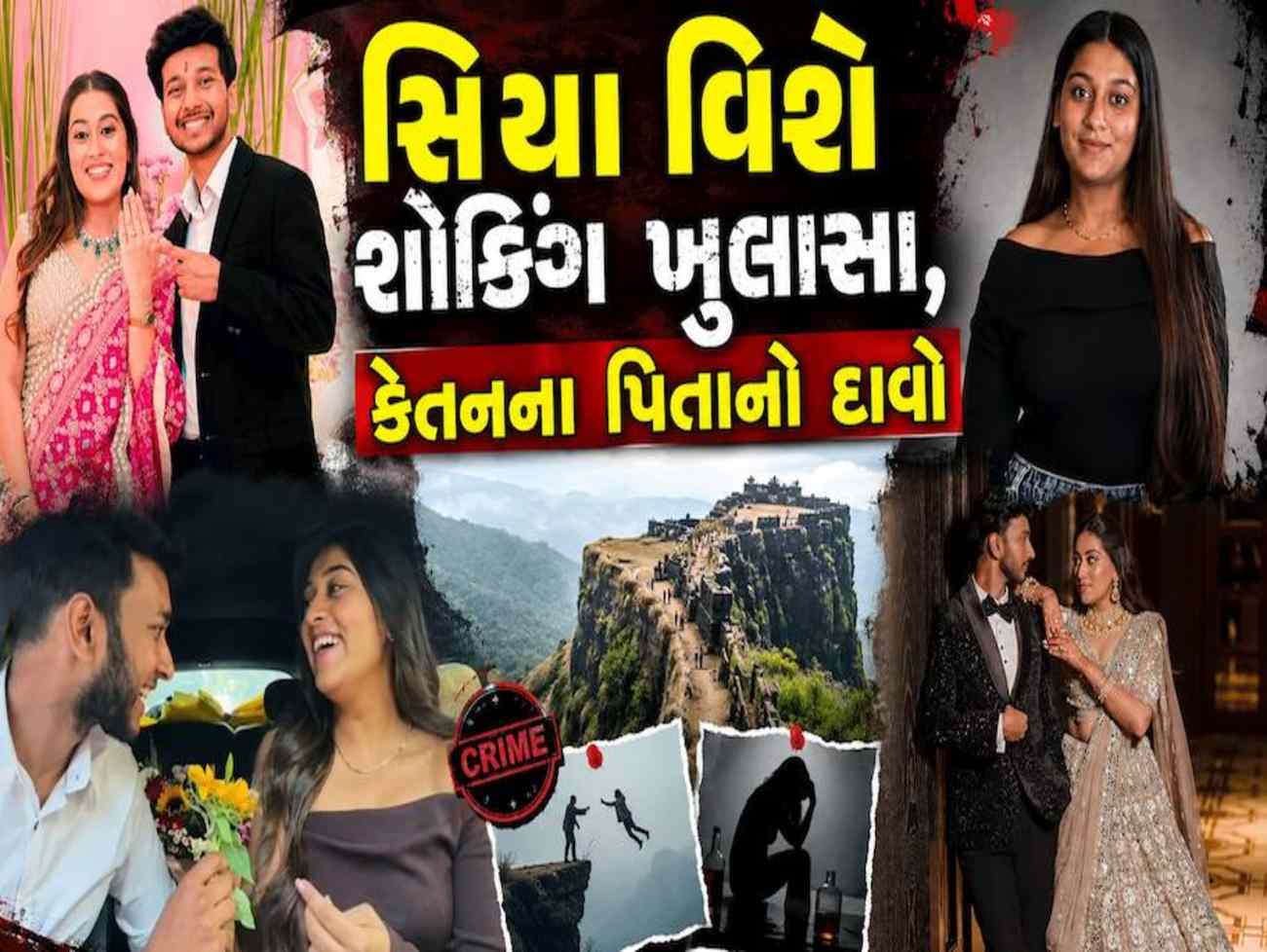 કેતન હત્યાકાંડ: આરોપી મંગેતર વિશે મોટો ખુલાસો, 12મું ફેલ હતી સિયા, 'ગંદી' આદતોથી પરેશાન હતા