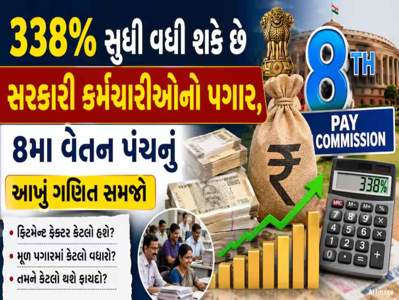 8th Pay Commission: સરકારી કર્મચારીઓ માટે લોટરી! સેલરીમાં થઈ શકે છે 338% સુધીનો તોતિંગ વધારો, જુઓ આખું કેલ્ક્યુલેશન