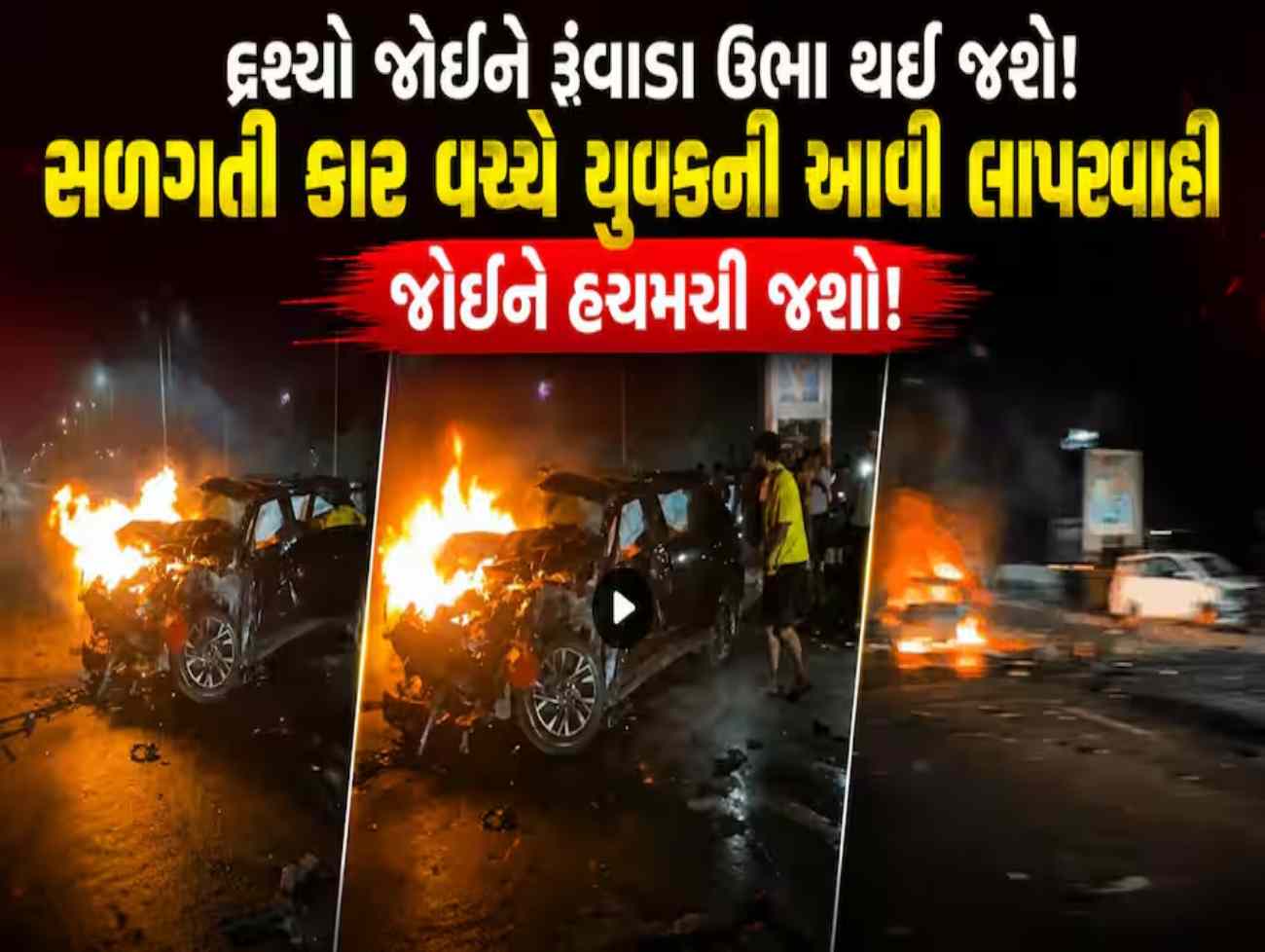 ગાંધીનગરના  સરગાસણ બ્રિજ પાસે ગુરુવારે મધરાતે ભયાનક અકસ્માત ,સળગતી કારમાં જીવના જોખમે 'મોબાઈલ'ની શોધ!