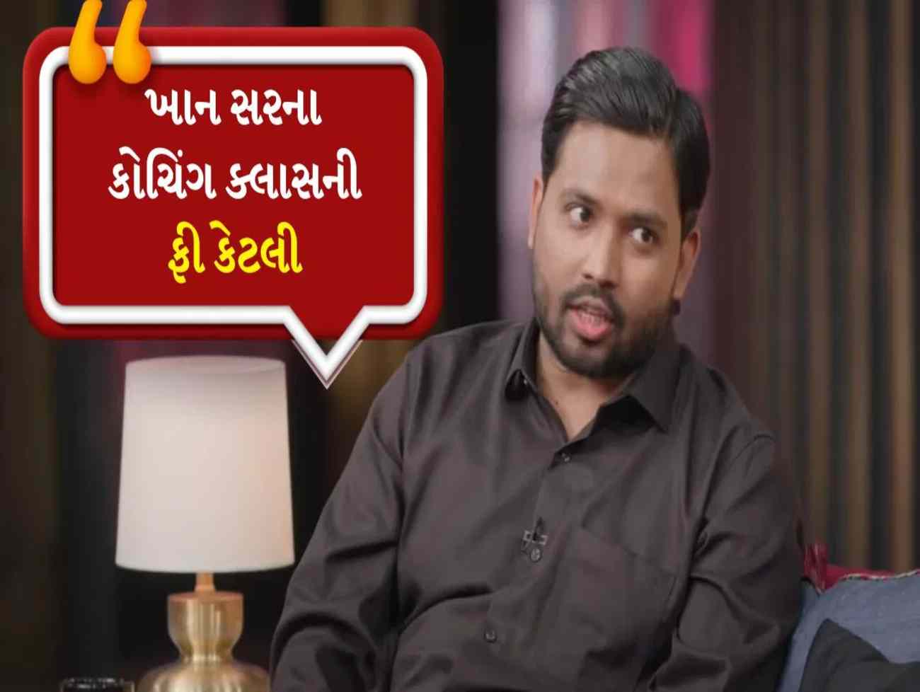 Khan Sir coaching fees: ખાન સરના કોચિંગ સેન્ટરોમાં અભ્યાસ કરવો છે? જાણો માત્ર આટલી જ ભરવી પડશે ફી