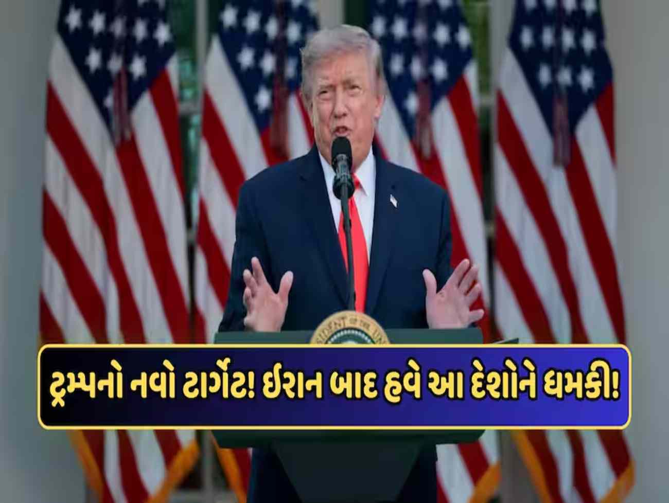 ઈરાન બાદ હવે આ દેશોને ટ્રમ્પની ધમકી! 100% ટેરિફ લગાવવાની ચેતવણી, જાણો