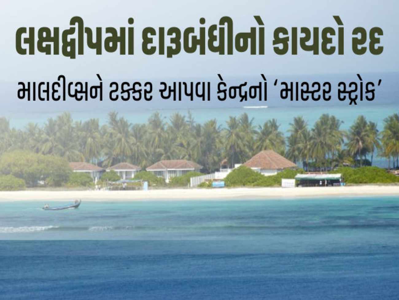 લક્ષદ્વીપમાં 47 વર્ષ જૂની દારૂબંધી નાબૂદ: માલદીવ્સને ટક્કર આપવા લેવાયો નિર્ણય, વસૂલાશે 400% સુધી ટેક્સ