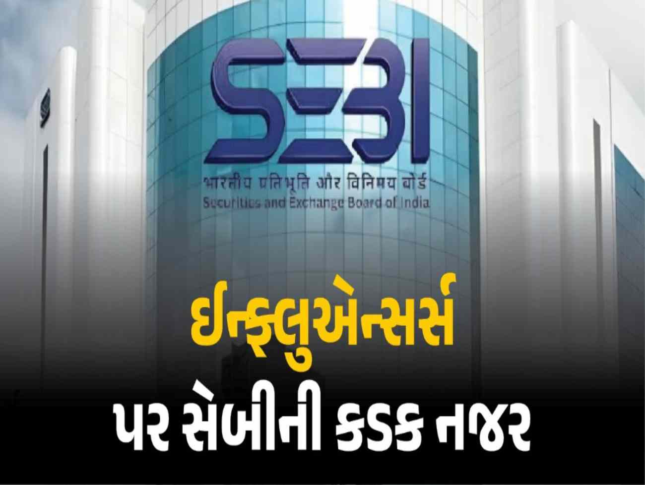 5 લાખ ફોલોઅર્સવાળા કહેવાશે ‘સેલિબ્રિટી’, બદલાશે નિયમ, જાણો SEBIના નવા ડ્રાફ્ટમાં શું ખાસ?