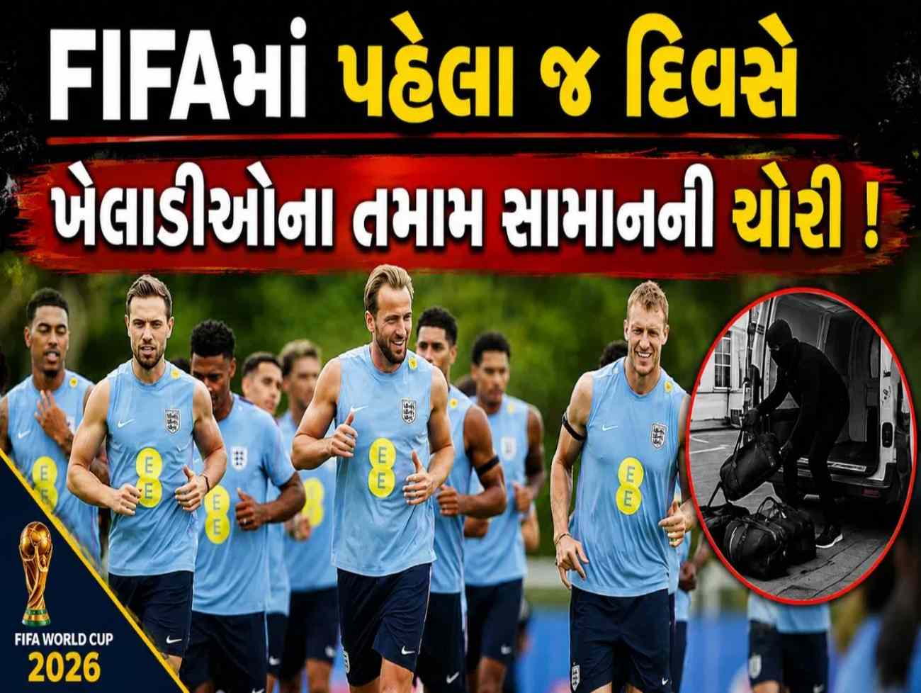 FIFA World Cup 2026 : ફિફા વર્ડકપમાં પહેલા જ દિવસે ચોરી ! મેચ પહેલા ખેલાડીઓના શૂઝ-જર્સી લઈને ભાગ્યા ચોર