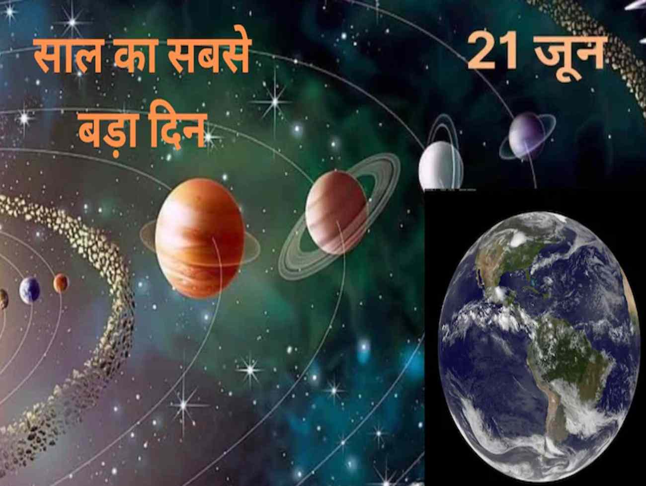 21 જૂન પૃથ્વી પર વર્ષનો સૌથી લાંબો દિવસ કેમ હોય છે?