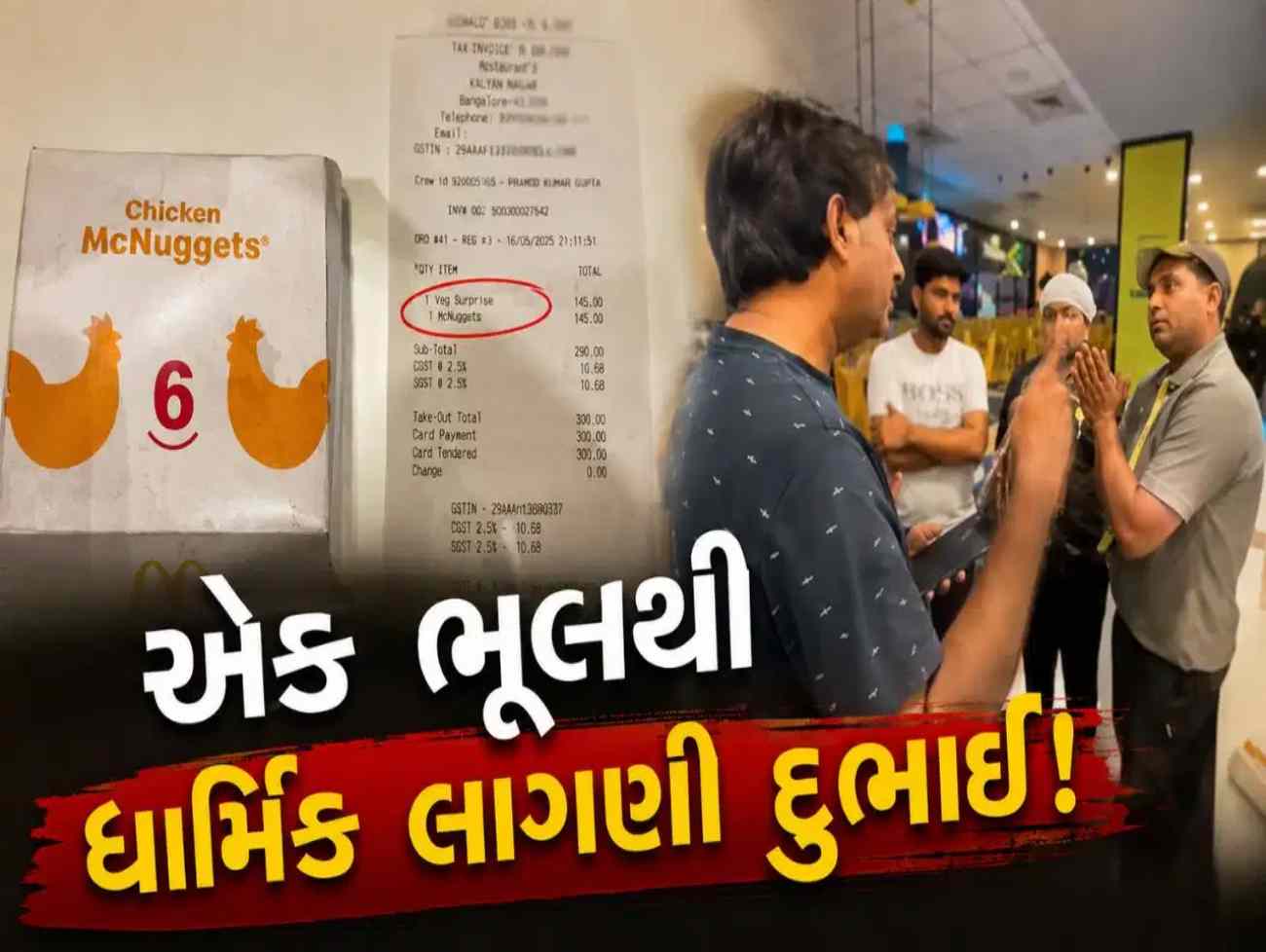 વેજ માંગ્યું… ચિકન પીરસાયું..? મેકડોનલ્ડ્સની એક ભૂલથી ધાર્મિક લાગણી દુભાઈ
