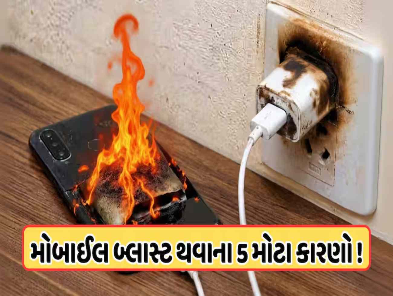 મોબાઈલ ચાર્જ કરતા સમયે મોટા ભાગના લોકો કરે છે આ 5 મોટી ભૂલ, જેનાથી વધી શકે છે બેટરી બ્લાસ્ટ થવાનો ખતરો