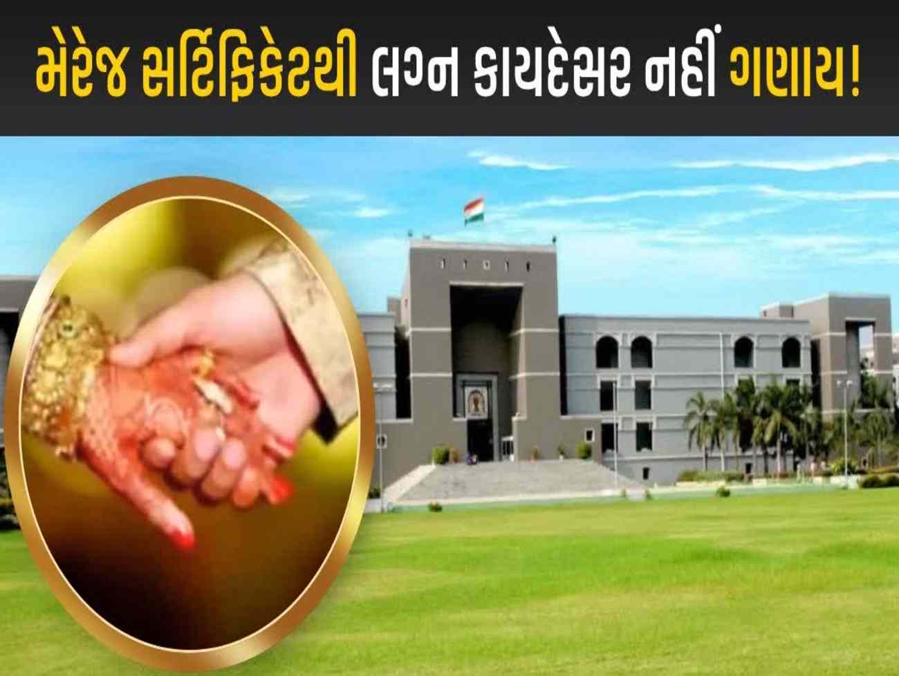 માત્ર મેરેજ સર્ટિફિકેટથી લગ્ન કાયદેસર નહીં! ગુજરાત હાઈકોર્ટનો ઐતિહાસિક ચુકાદો