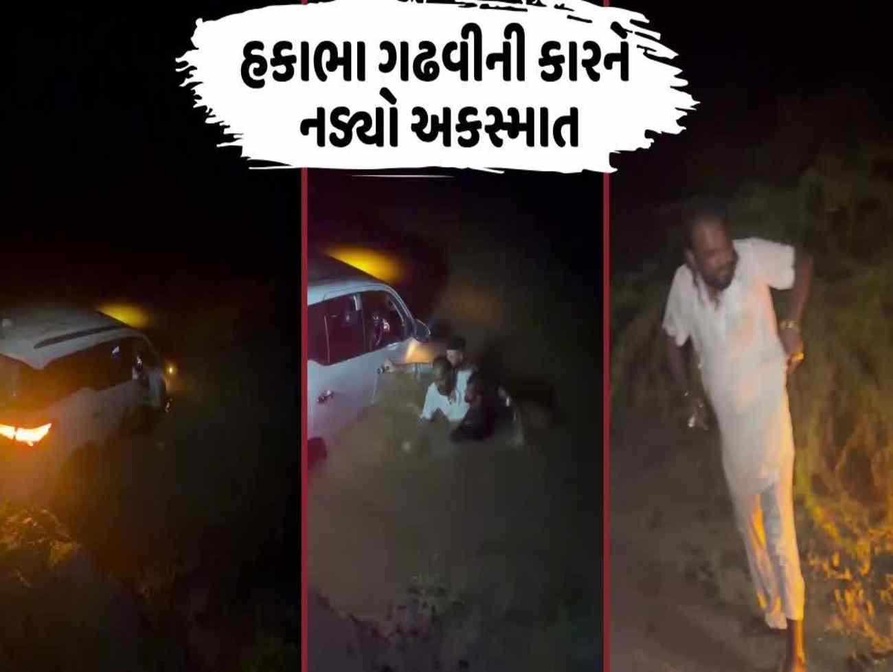 હાસ્ય કલાકાર હકાભા ગઢવીની કાર ધ્રાંગધ્રાની નદીમાં ખાબકી, સદનસીબે મોટી જાનહાનિ ટળી