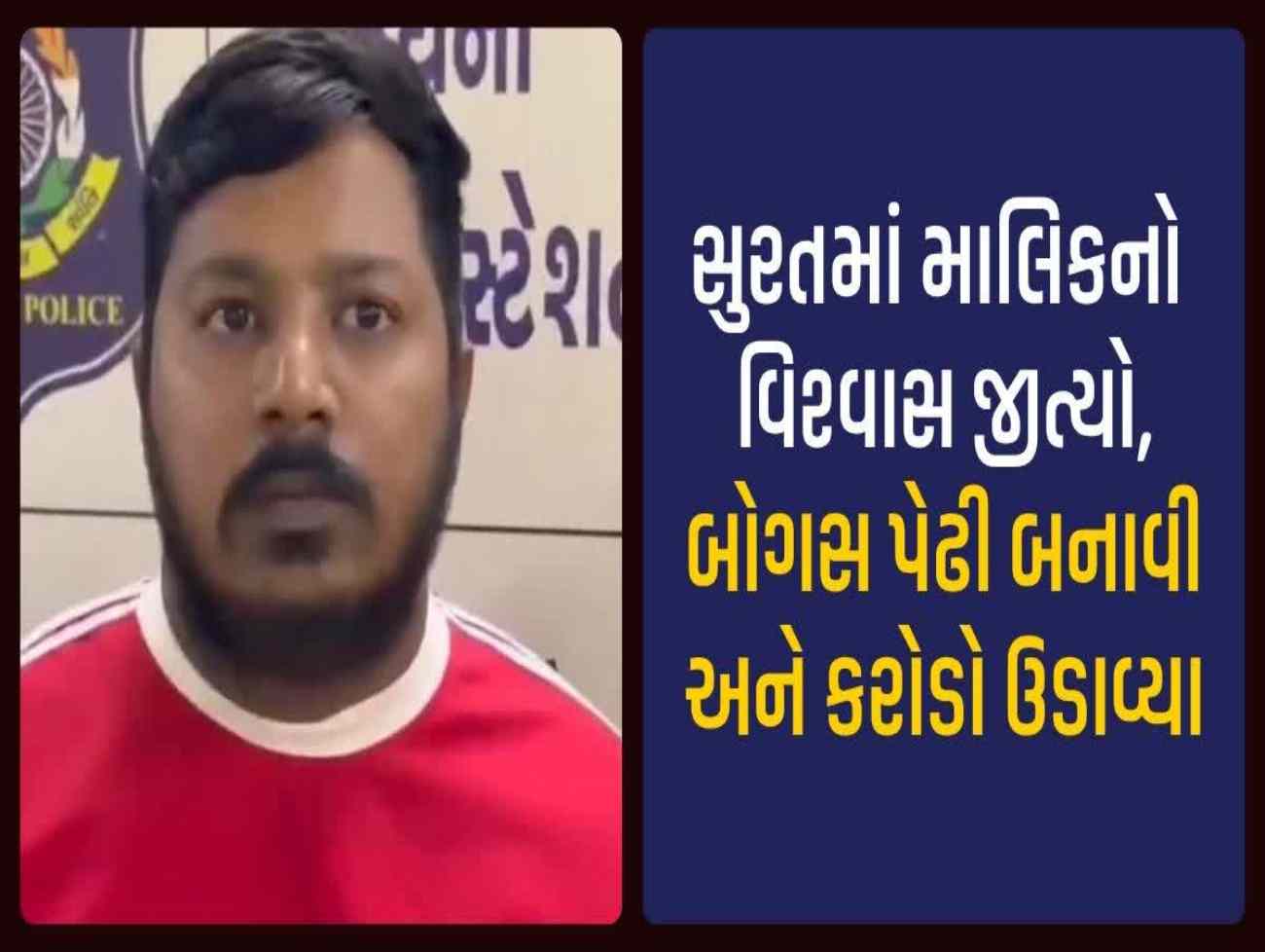 20 હજારનો પગાર અને કરોડોનું સામ્રાજ્ય! સુરતમાં ફેક્ટરીના કર્મચારીએ જ માલિકને લગાવ્યો ચૂનો; 1.80 કરોડની છેતરપિંડી