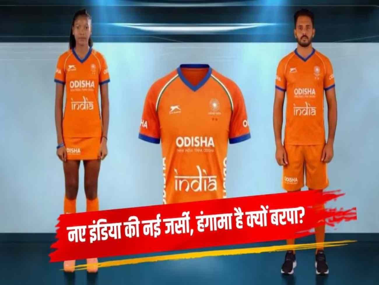 EXPLAINED: પીળો, વાદળી અને હવે કેસરી... ભારતીય હોકી ટીમે તેની કીટ ક્યારે અને શા માટે બદલી?