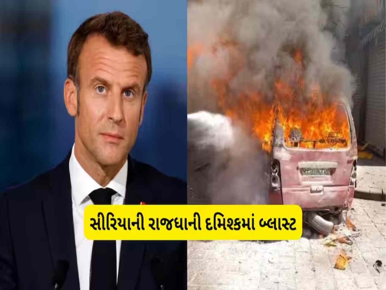 જ્યાં ફ્રાન્સના રાષ્ટ્રપતિ રોકાયા હતા ત્યાં જ બ્લાસ્ટ: જોરદાર ધમાકાથી ધ્રુજી સીરિયાની રાજધાની દમિશ્ક, 3 ના મોત!