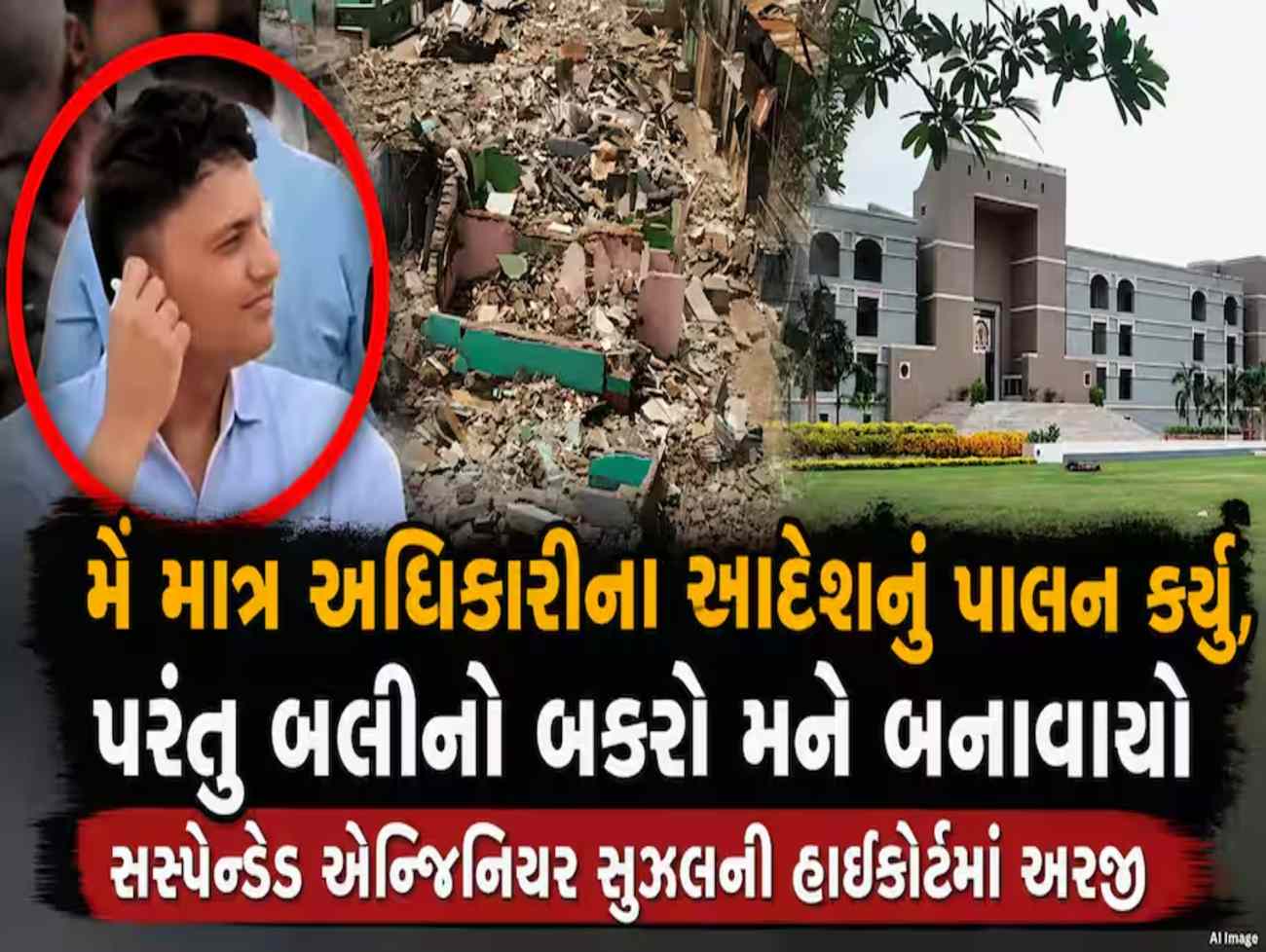 સુરત નાસિરનગર ડિમોલિશનમાં મોટો નાટ્યાત્મક વળાંક: સસ્પેન્ડેડ એન્જિનિયર સુઝલ પ્રજાપતિ પહોંચ્યા હાઇકોર્ટના શરણે