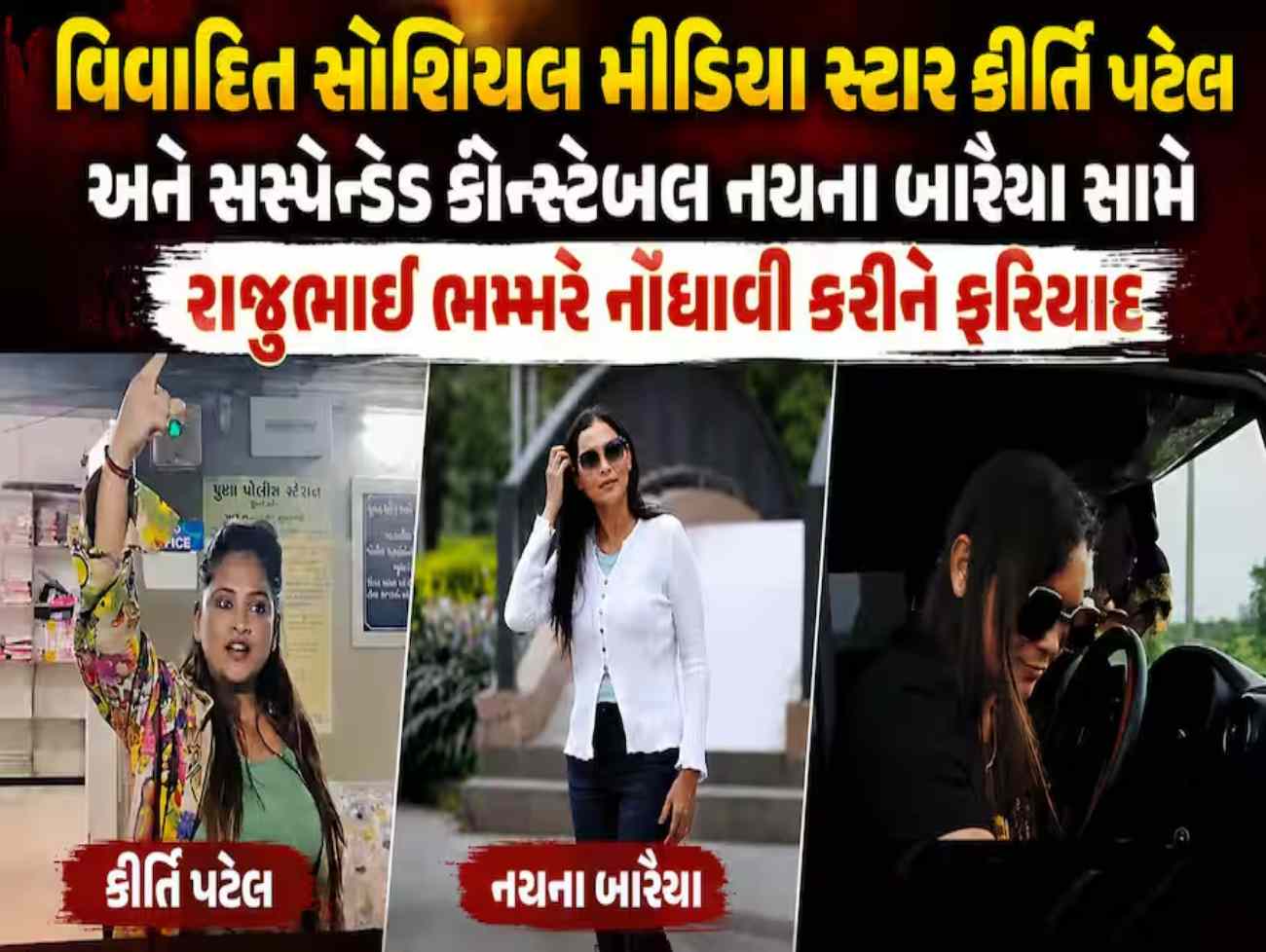 વિવાદોમાં રહેતી કીર્તિ પટેલ ફરી એકવાર ચર્ચામાં... એ રાજુ...કહીને ટિકટોક સ્ટાર કીર્તિ પટેલે પોલીસ સ્ટેશન બહાર બનાવ્યો વીડિયો