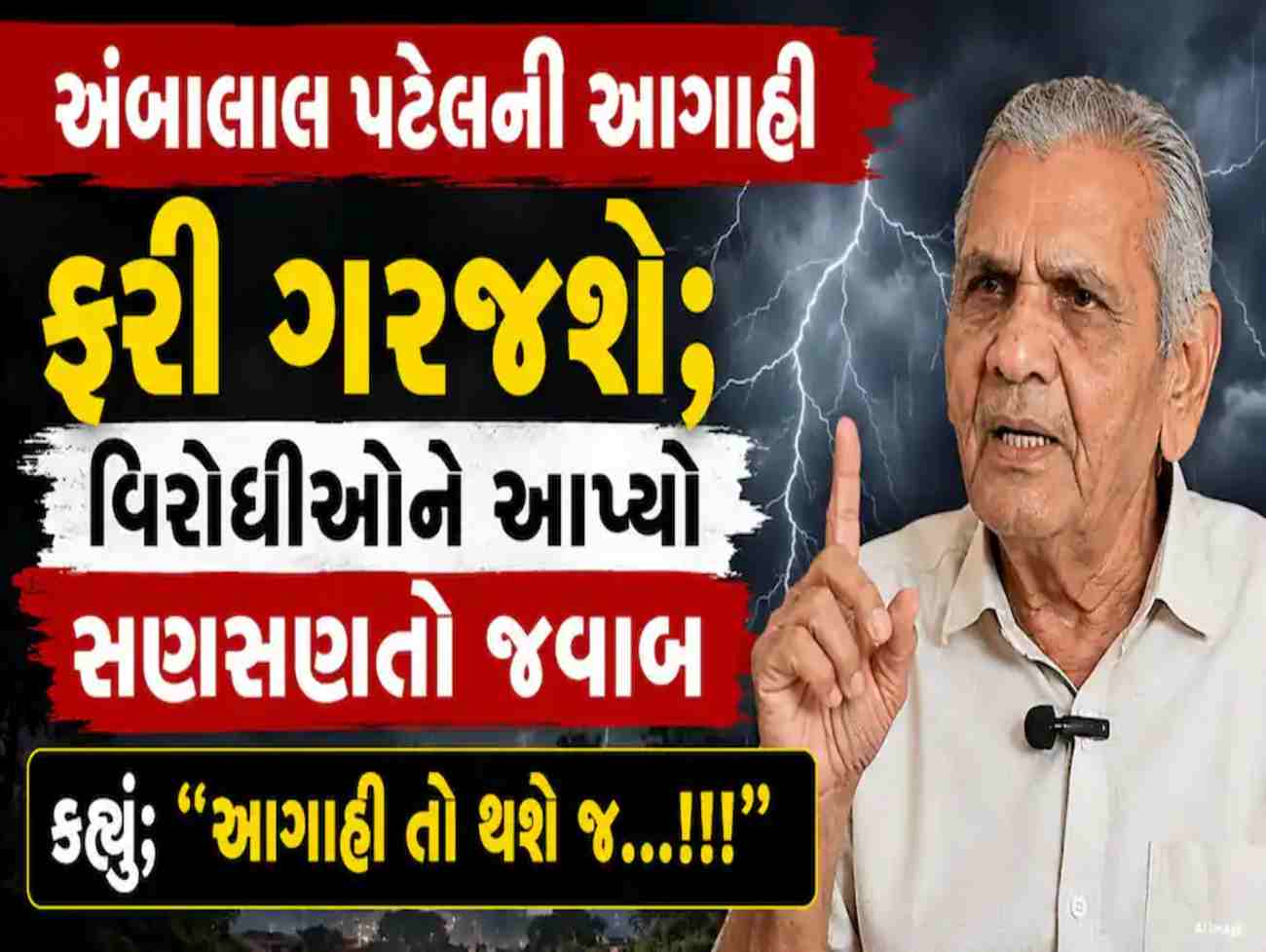 અંબાલાલ પટેલની ગર્જના: 