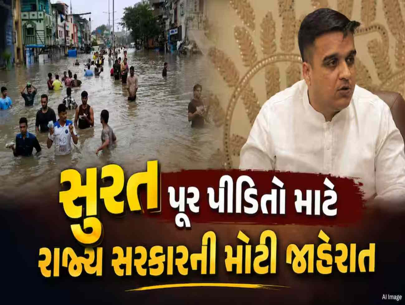 સુરત પૂર પીડિતો માટે રાજ્ય સરકારની મોટી જાહેરાત: