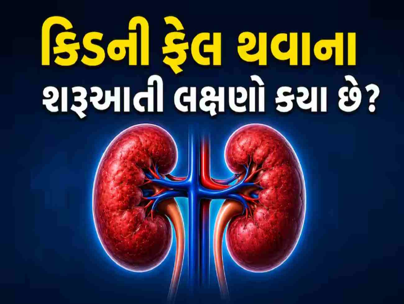 Kidney Failure: જો બંને કિડની ખરાબ થવા લાગે તો શરીરમાં દેખાય છે આ બદલાવ, ભૂલથી પણ ન કરતા નજરઅંદાજ!