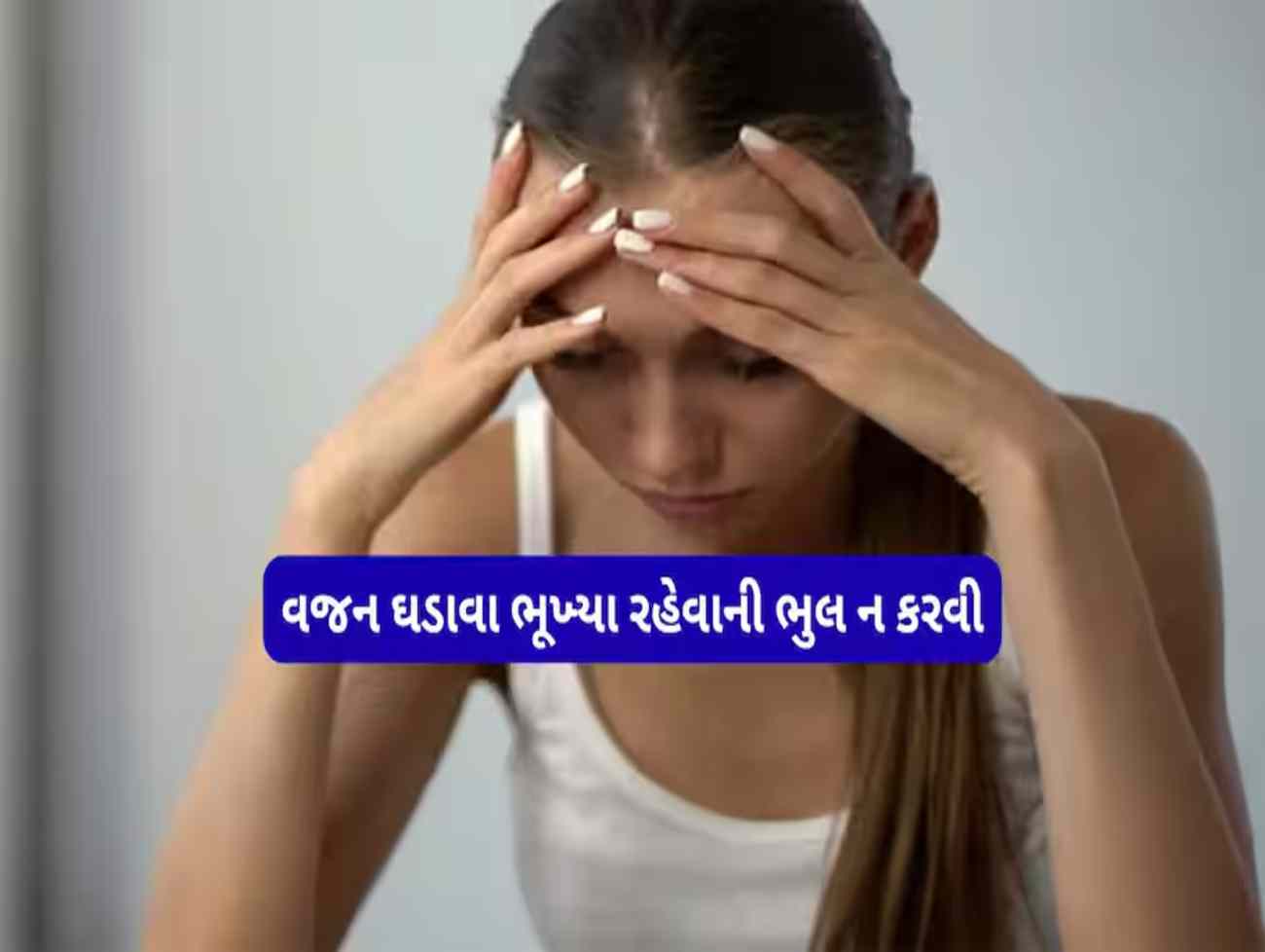 ભૂખ મારીને વજન ઓછું કરવાની ભૂલ ન કરવી, ડાયટિંગ શરુ કર્યા પછી દેખાતા 5 લક્ષણો હોય છે Warning Signs