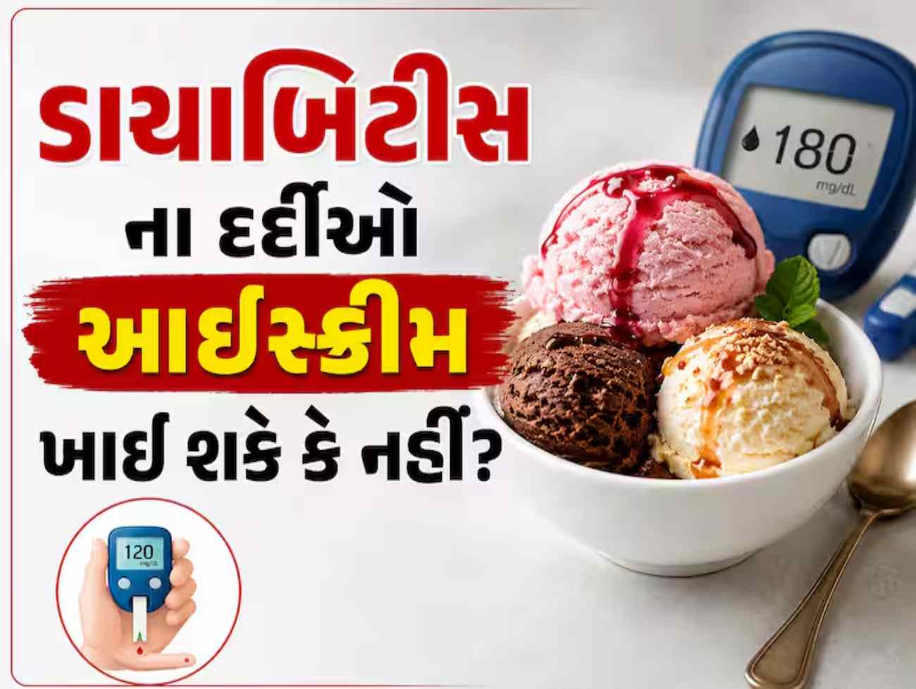 ડાયાબિટીસમાં આઈસ્ક્રીમ ખાવો કેટલો સુરક્ષિત? બ્લડ શુગર વધવાના ડર વચ્ચે જાણી લો સાચો જવાબ