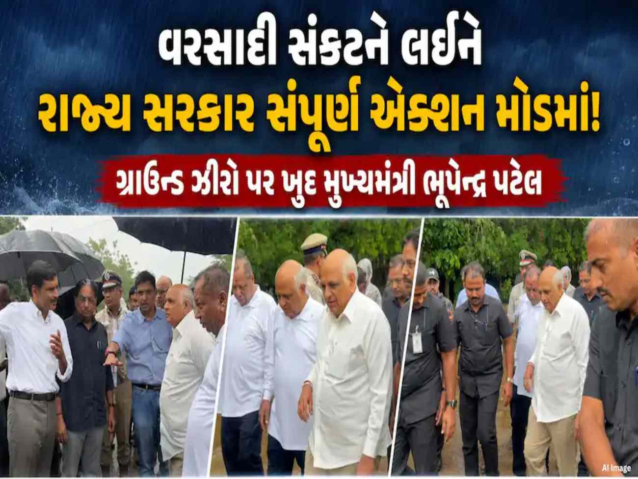અમદાવાદમાં ભારે વરસાદથી જળબંબાકાર: CM ભૂપેન્દ્ર પટેલ, શહેરના મેયર અને કમિશ્નર પાણીમાં ઉતર્યા