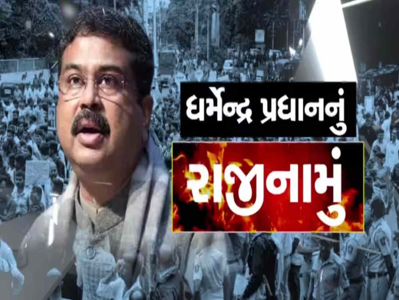 ધર્મેન્દ્ર પ્રધાન: એક સમયે પેપરલીક વિરુદ્ધ કર્યું હતું પ્રદર્શન, આજે એના જ કારણે ધરવું પડ્યું રાજીનામું