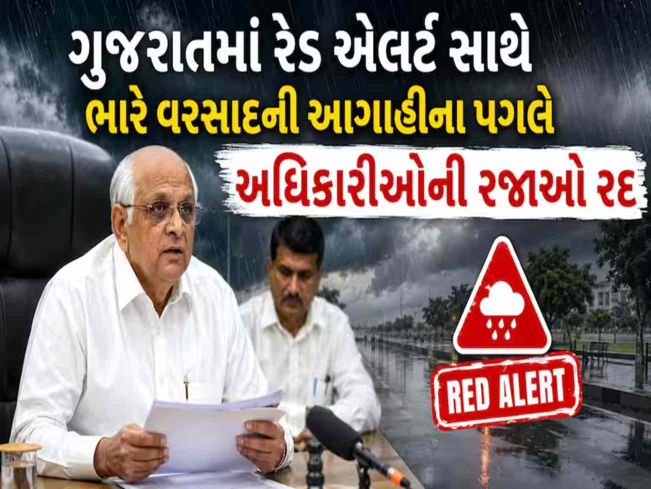 ગુજરાતમાં રેડ એલર્ટની આગાહીને પગલે તંત્ર એલર્ટ: અધિકારીઓની રજાઓ રદ, મુખ્યમંત્રી ભૂપેન્દ્ર પટેલના છૂટ્યા આદેશ