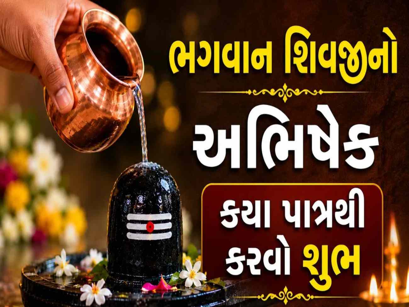 તાંબુ, સ્ટીલ, ચાંદી કે બીજી કોઈ ધાતુ? જાણો ભગવાન શિવનો અભિષેક કયા પાત્રથી કરવો સૌથી શુભ !