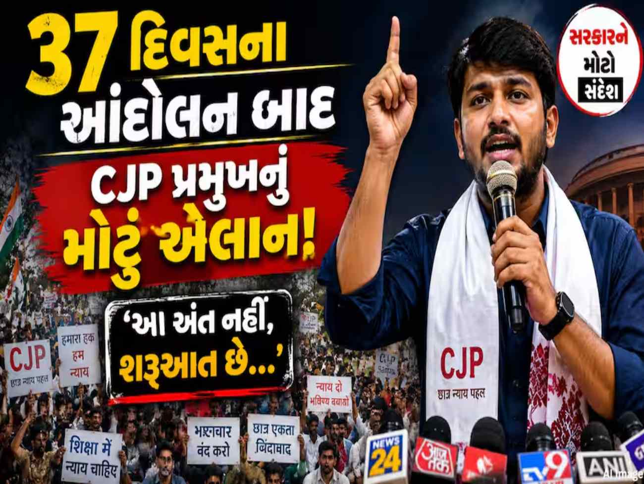 આ અંત નથી, શરૂઆત છે...' 37 દિવસના વિરોધ પ્રદર્શન પછી, CJP ચીફ સરકાર માટે એક મોટો સંદેશ, કહી આ વાત
