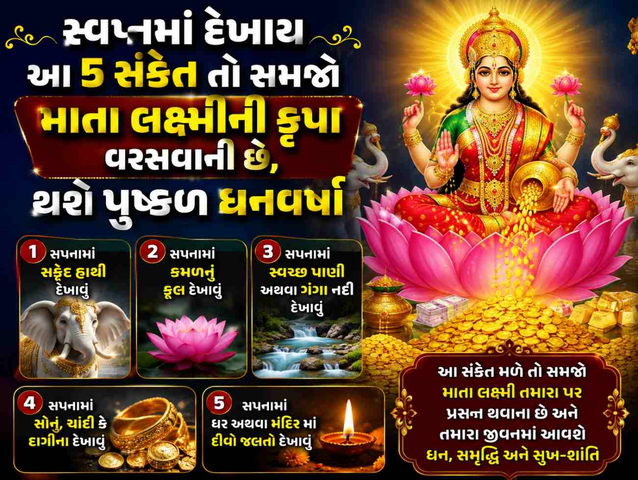સ્વપ્નમાં દેખાય આ 5 સંકેત તો સમજો માતા લક્ષ્મીની કૃપા વરસવાની છે, થશે પુષ્કળ ધનવર્ષા