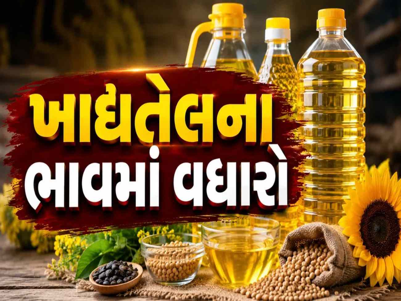 ખાદ્યતેલના ભાવમાં ફરીવાર ઝીંકાયો વધારો, ઘરેલુ બજેટ પર વધશે ભાર, જાણો કેટલો વધારો થયો